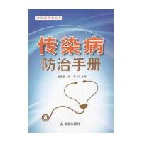 传染病防治手册无9787508285726