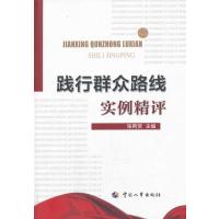 践行群众路线实例精评无9787512906303
