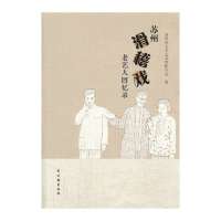 苏州滑稽戏老艺人回忆录苏州市文学艺术界联合会9787554601341