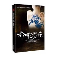 命犯青花西岭雪9787538740356