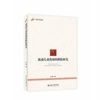 流动儿童发展的跟踪研究周皓9787301234921