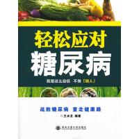 轻松应对糖尿病无9787560557915
