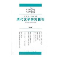 清代文学研究集刊(6)无9787020101085