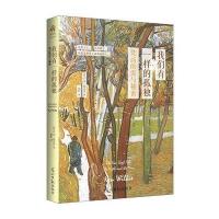 我们有一样的孤独:梵高的爱与秘密肯·威尔基9787511256409