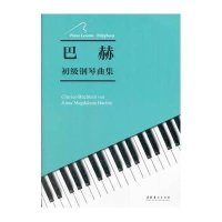 巴赫初级钢琴曲集无9787503957147