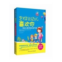 怎样让幼儿喜欢你:给幼儿教师的热身手册无9787563938025