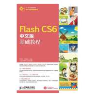 Flash CS6中文版基础教程无9787115344670