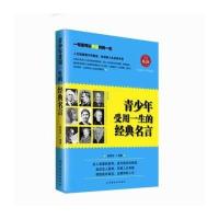 青少年受用一生的经典名言(经典励志版)无9787518002603