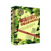 单词小时代:学霸这样快背单词(海量对比版)无9787517016168