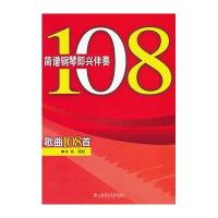 简谱钢琴即兴伴奏歌曲108首9787806926802