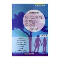 犹记三生前不为苍生只为君:回味青涩往事解密成长密码刘勇9787504749963