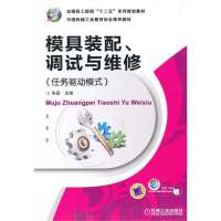 模具装配调试与维修(任务驱动模式全国技工院校十二五系列规划教材)朱磊9787111389415