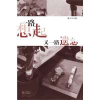 一路想起又一路遗忘黎江川9787216075343