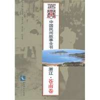 中国民间故事全书.浙江(苍南卷)白庚胜9787513022637