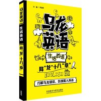 乌龙英语：生活英语降"龙"十八"章"李金涛9787513535656