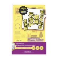 笔记本电脑使用与维护全图解无9787113176662
