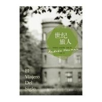 世纪旅人安德烈斯·纽曼9787544737357