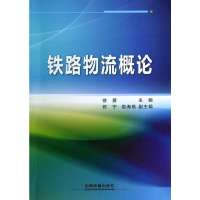 铁路物流概论无9787113174347