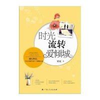 时光流转爱倾城梁夏9787219087619