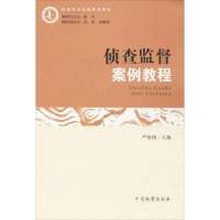 侦查监督案例教程严奴国9787510209826