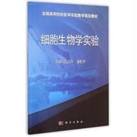 细胞生物学实验郭振9787312030239