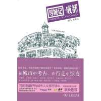 寻城记.成都田飞9787100102537