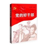 党的好干部无9787516609507