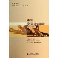 中国幸福指数报告(2006-2010)无9787509757451