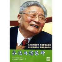 永远的潘家铮无9787517009405