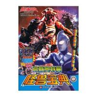 高斯奥特曼怪兽宝典(1)日本圆谷制作株式会社9787534679841