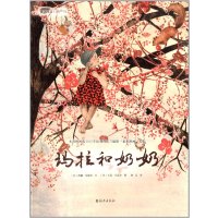 爱之阅读图画书?玛拉和奶奶尔9787535055927