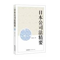 日本公司法精要崔文玉9787511860576