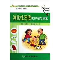 消化*溃疡的护理与康复无9787117182706