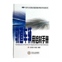 轨道车辆用铝材手册无9787548708063