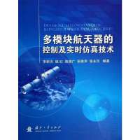 多模块航天器的控制及实时仿真技术无9787118093278