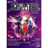 龙皇战神(龙皇之子)紫龙晴川9787305128806