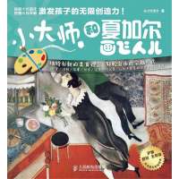 和夏加尔画飞人儿方式美术9787115343857