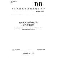 地震地壳形变观测方法钻孔应变观测：DB/T 54-2013无9787502843984