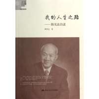 我的人生之路:陈先达自述陈先达9787300187839