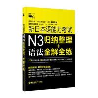 新日本语能力考试:归纳整理+全解全练(N3语法)无9787562838340