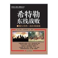 希特勒东线战败/战争影像伊恩·巴克斯特9787515403724