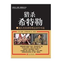 猎杀希特勒:镜头里的希特勒总部争夺战/战争影像伊恩·巴克斯特9787515403731