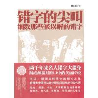 错字的尖叫:细数那些被误解的错字杨立新9787511523624
