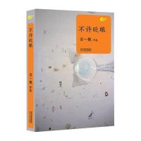 不许眨眼石一枫9787551306737