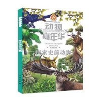 动物嘉年华(探索史前动物)无9787541751240