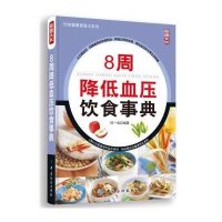 8周*低**饮食事典无9787518001873