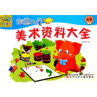 创意儿童美术资料大全（金卷）***9787531561736