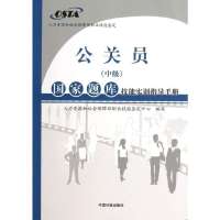 公关员（中级）人力资源和社会保障部职业技能鉴定中心9787511110688