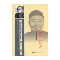 荣德生自述陈志明9787539641409