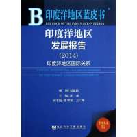 印度洋地区发展报告:2014 印度洋地区靠前关系(2014版)无9787509757048